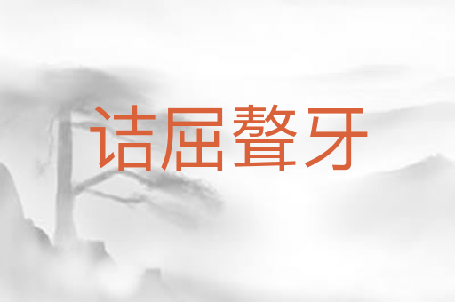 诘屈聱牙