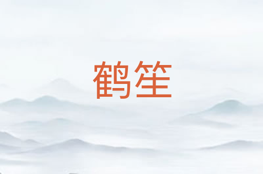 鹤笙