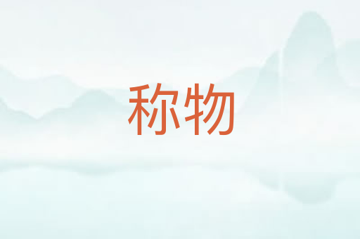 称物
