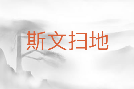 斯文扫地