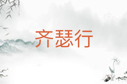 齐瑟行