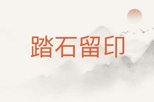 踏石留印