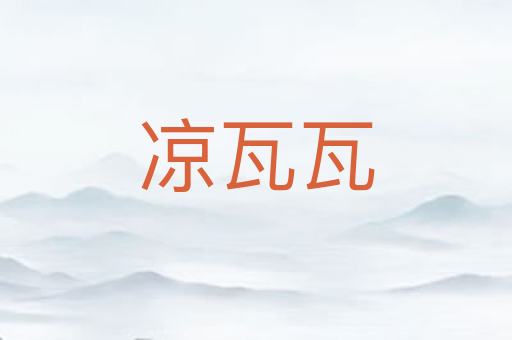 凉瓦瓦