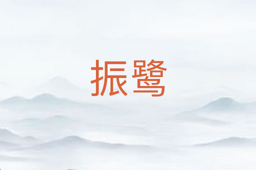 振鹭