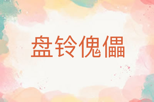 盘铃傀儡