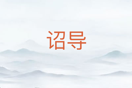 诏导