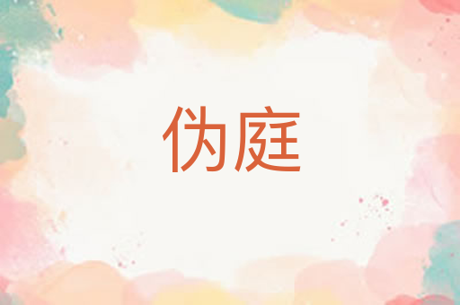 伪庭
