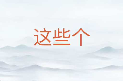 这些个