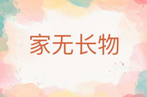 家无长物
