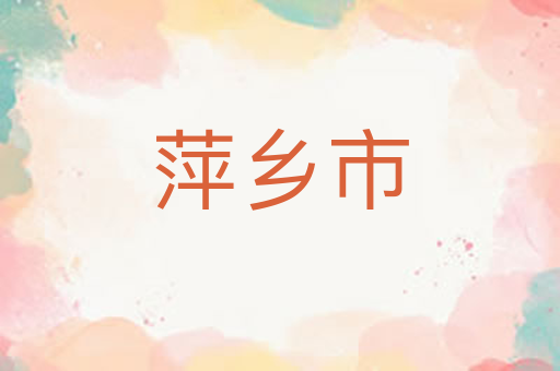 萍乡市