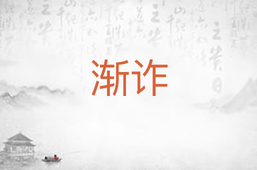 渐诈