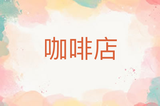 咖啡店