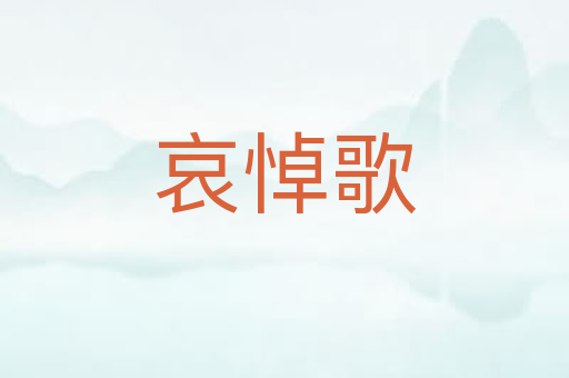 哀悼歌