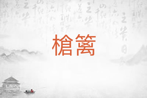 槍篱