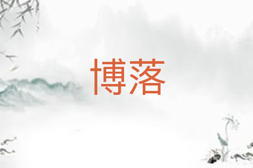 博落