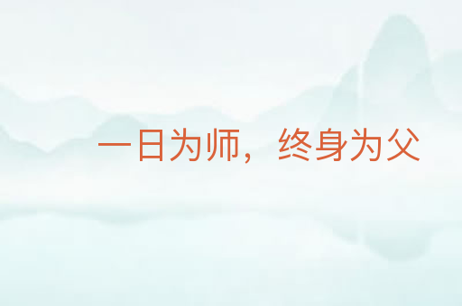 一日为师,终身为父