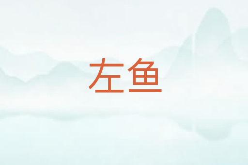 左鱼