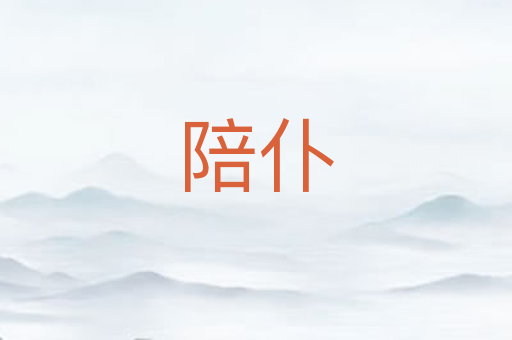 陪仆