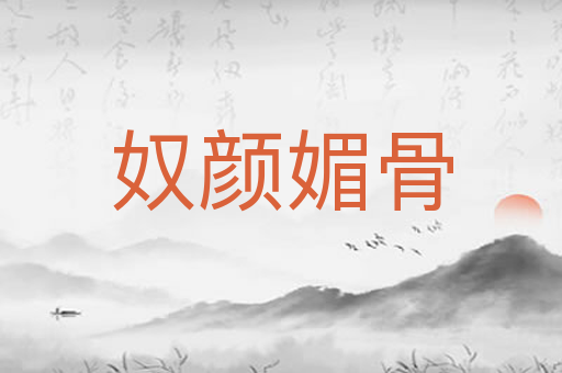 奴颜媚骨