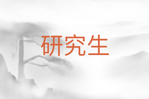 研究生