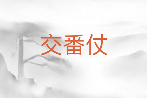 交番仗