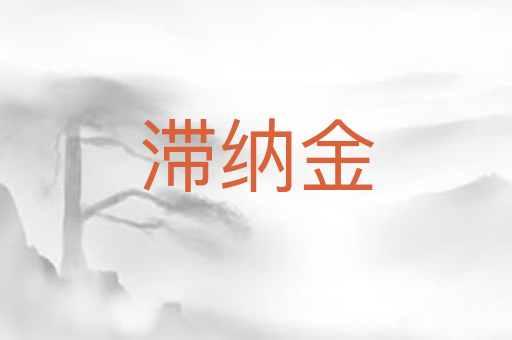 滞纳金