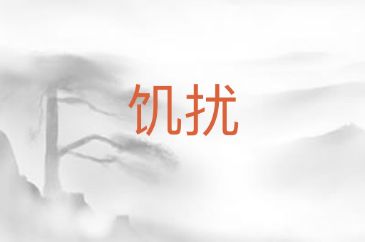 饥扰