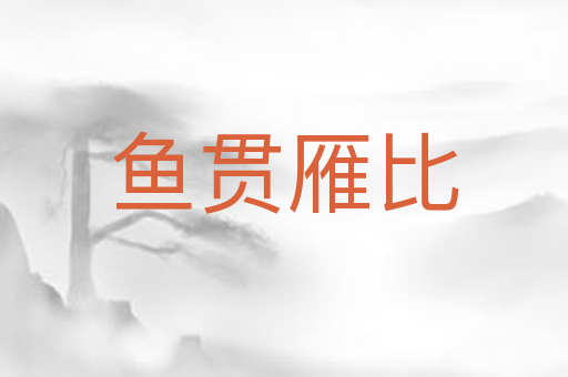 鱼贯雁比