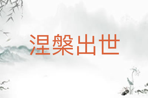 涅槃出世