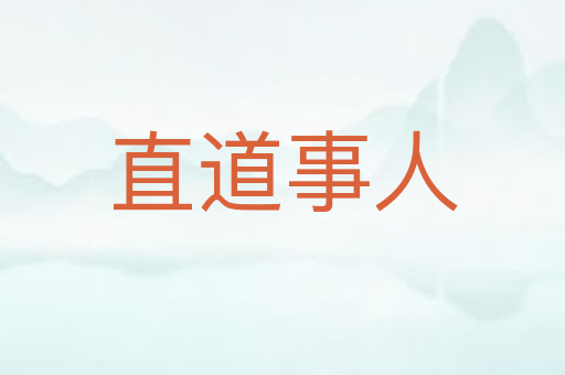 直道事人