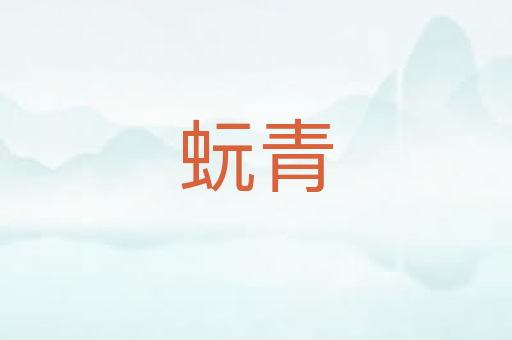 蚖青