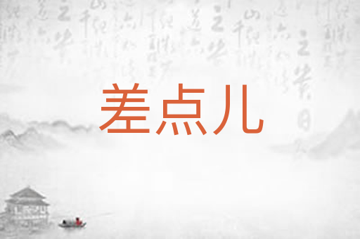 差点儿