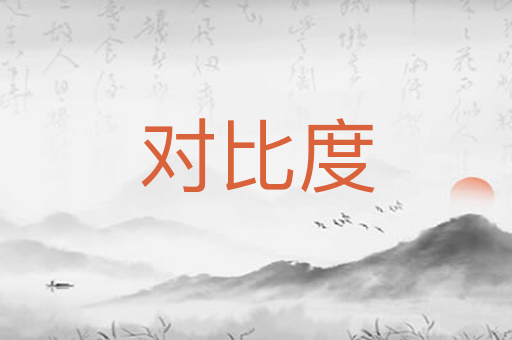 对比度