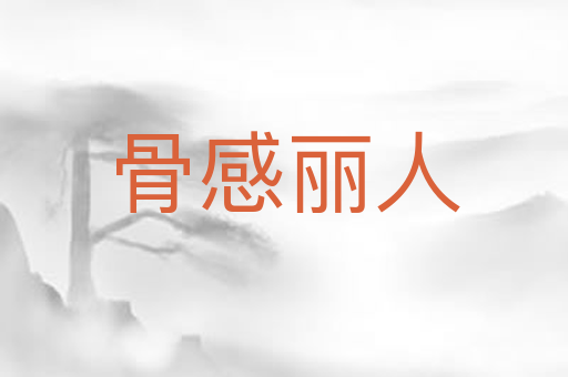 骨感丽人