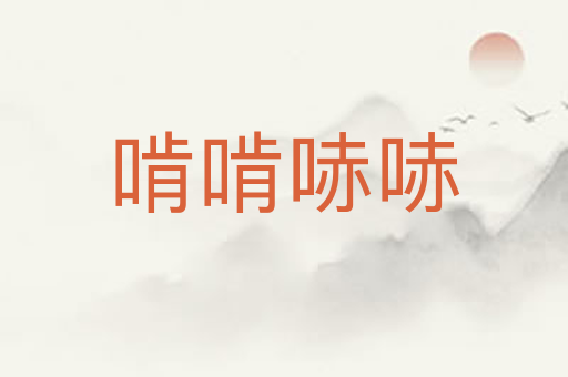 啃啃哧哧