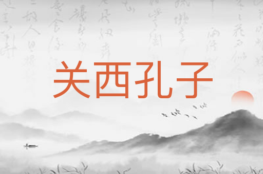 关西孔子