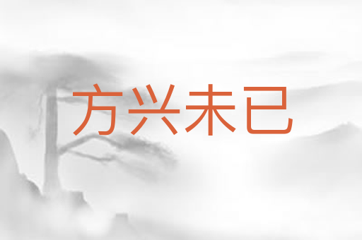 方兴未已