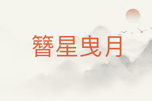 簪星曳月