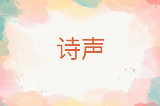 诗声