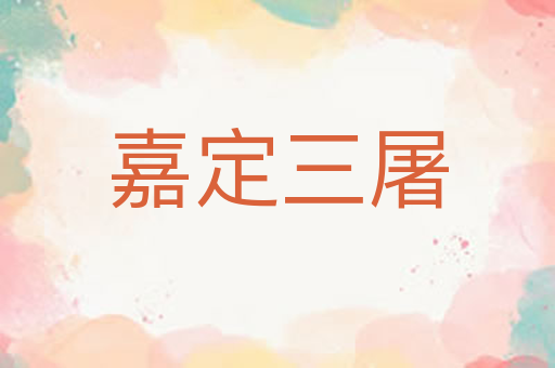 嘉定三屠