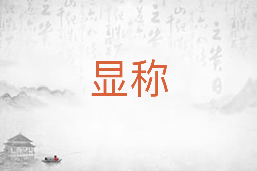 显称