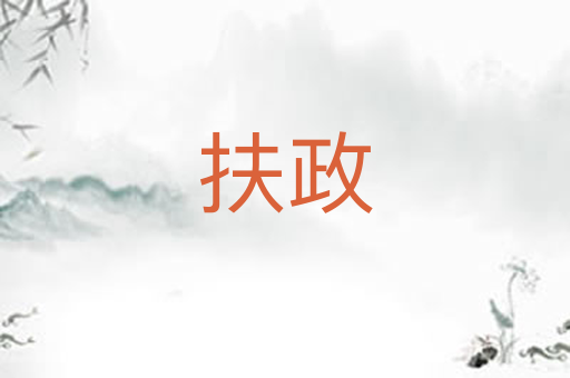 扶政