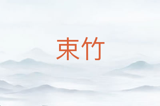束竹