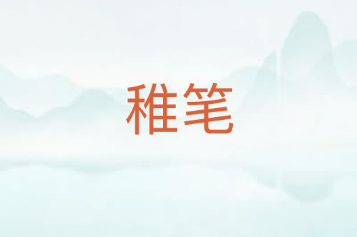 稚笔