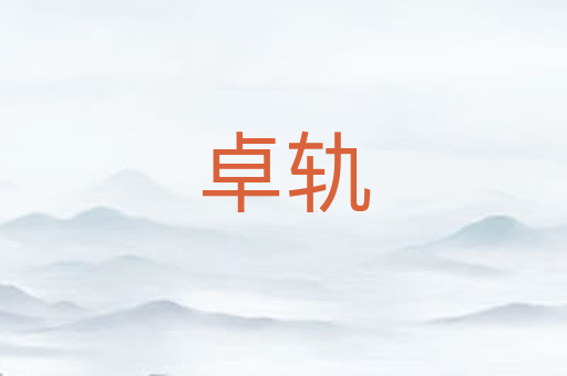 卓轨