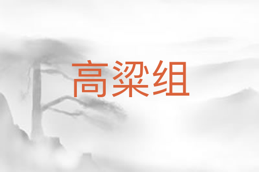 高粱组