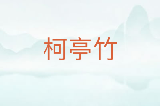 柯亭竹