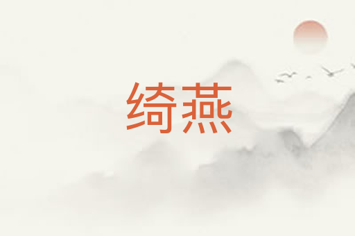 绮燕