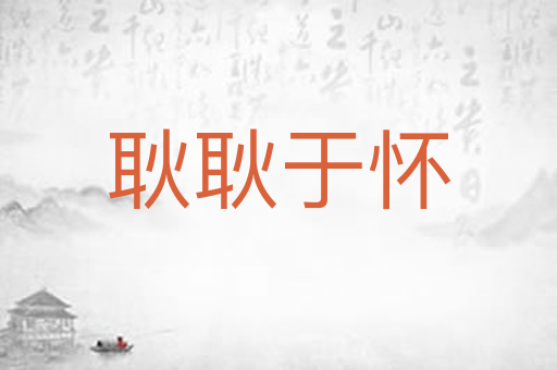 耿耿于怀