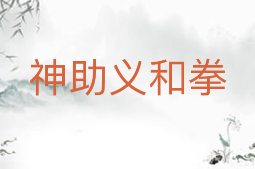 神助义和拳